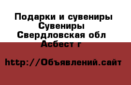 Подарки и сувениры Сувениры. Свердловская обл.,Асбест г.